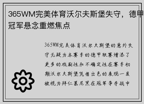 365WM完美体育沃尔夫斯堡失守，德甲冠军悬念重燃焦点