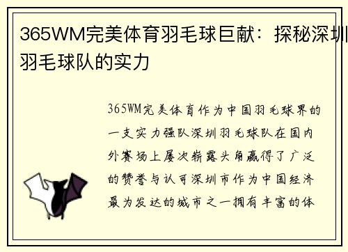 365WM完美体育羽毛球巨献：探秘深圳羽毛球队的实力