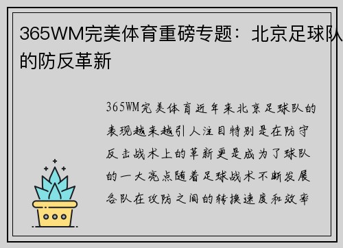 365WM完美体育重磅专题：北京足球队的防反革新