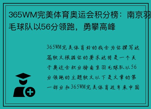 365WM完美体育奥运会积分榜：南京羽毛球队以56分领跑，勇攀高峰