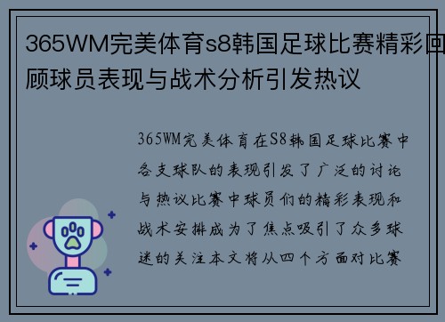 365WM完美体育s8韩国足球比赛精彩回顾球员表现与战术分析引发热议