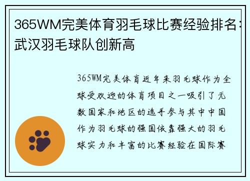 365WM完美体育羽毛球比赛经验排名：武汉羽毛球队创新高