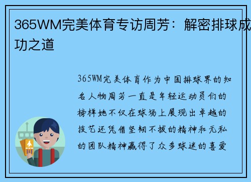 365WM完美体育专访周芳：解密排球成功之道