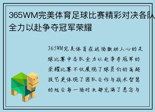365WM完美体育足球比赛精彩对决各队全力以赴争夺冠军荣耀
