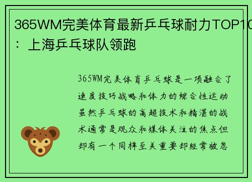 365WM完美体育最新乒乓球耐力TOP10：上海乒乓球队领跑