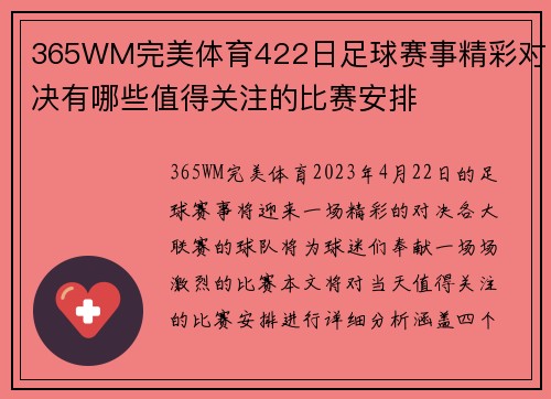 365WM完美体育422日足球赛事精彩对决有哪些值得关注的比赛安排