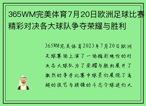 365WM完美体育7月20日欧洲足球比赛精彩对决各大球队争夺荣耀与胜利
