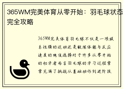 365WM完美体育从零开始：羽毛球状态完全攻略