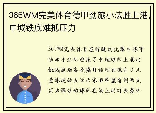 365WM完美体育德甲劲旅小法胜上港，申城铁底难抵压力