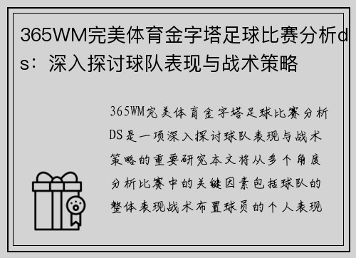 365WM完美体育金字塔足球比赛分析ds：深入探讨球队表现与战术策略