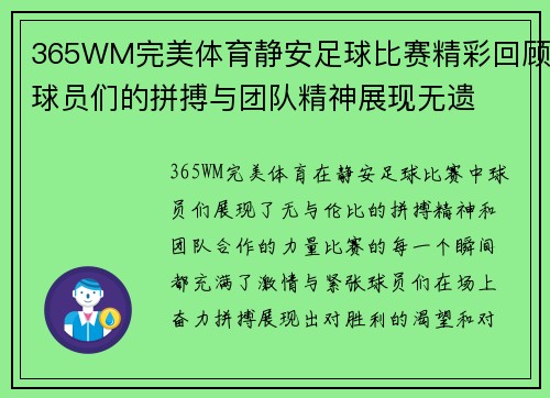 365WM完美体育静安足球比赛精彩回顾球员们的拼搏与团队精神展现无遗