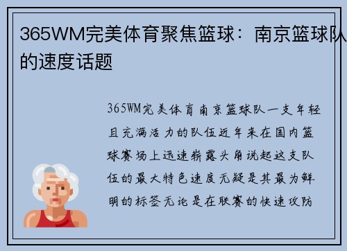 365WM完美体育聚焦篮球：南京篮球队的速度话题