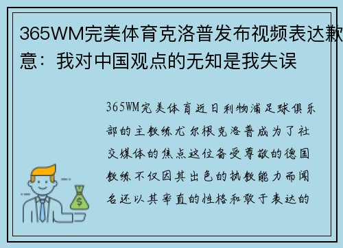 365WM完美体育克洛普发布视频表达歉意：我对中国观点的无知是我失误