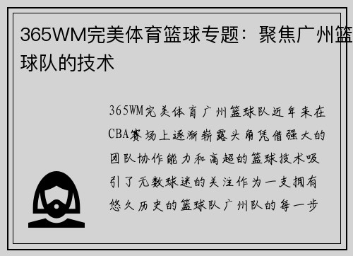 365WM完美体育篮球专题：聚焦广州篮球队的技术
