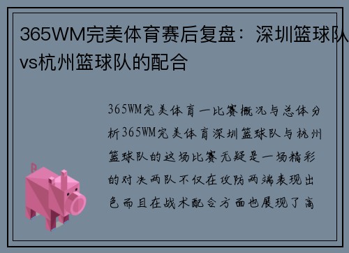 365WM完美体育赛后复盘：深圳篮球队vs杭州篮球队的配合