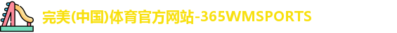 365WM完美体育